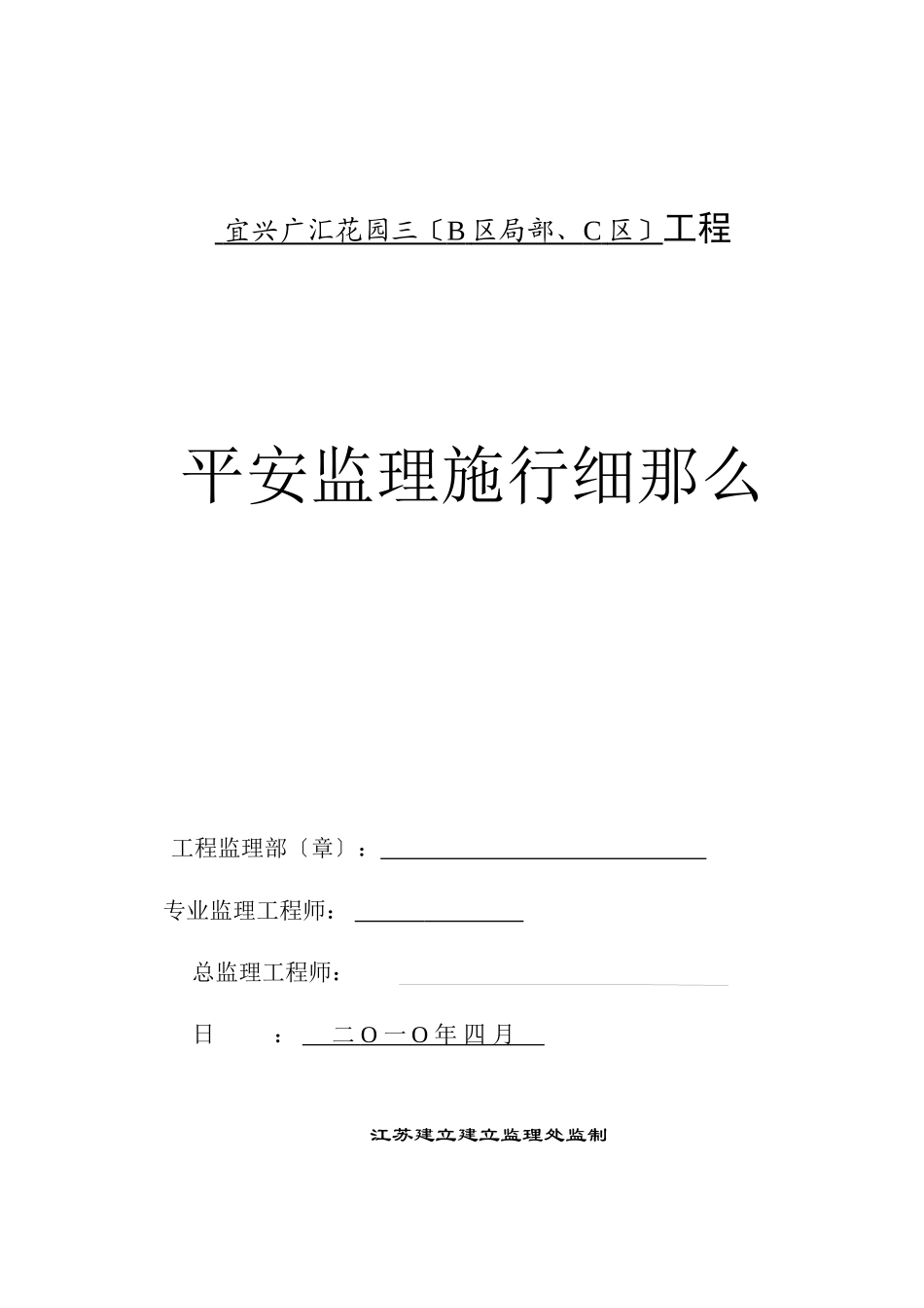 某花园住宅三期工程安全监理实施细则_第1页