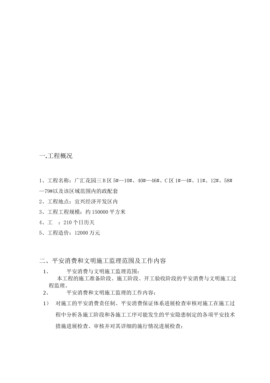 某花园住宅三期工程安全监理实施细则_第3页