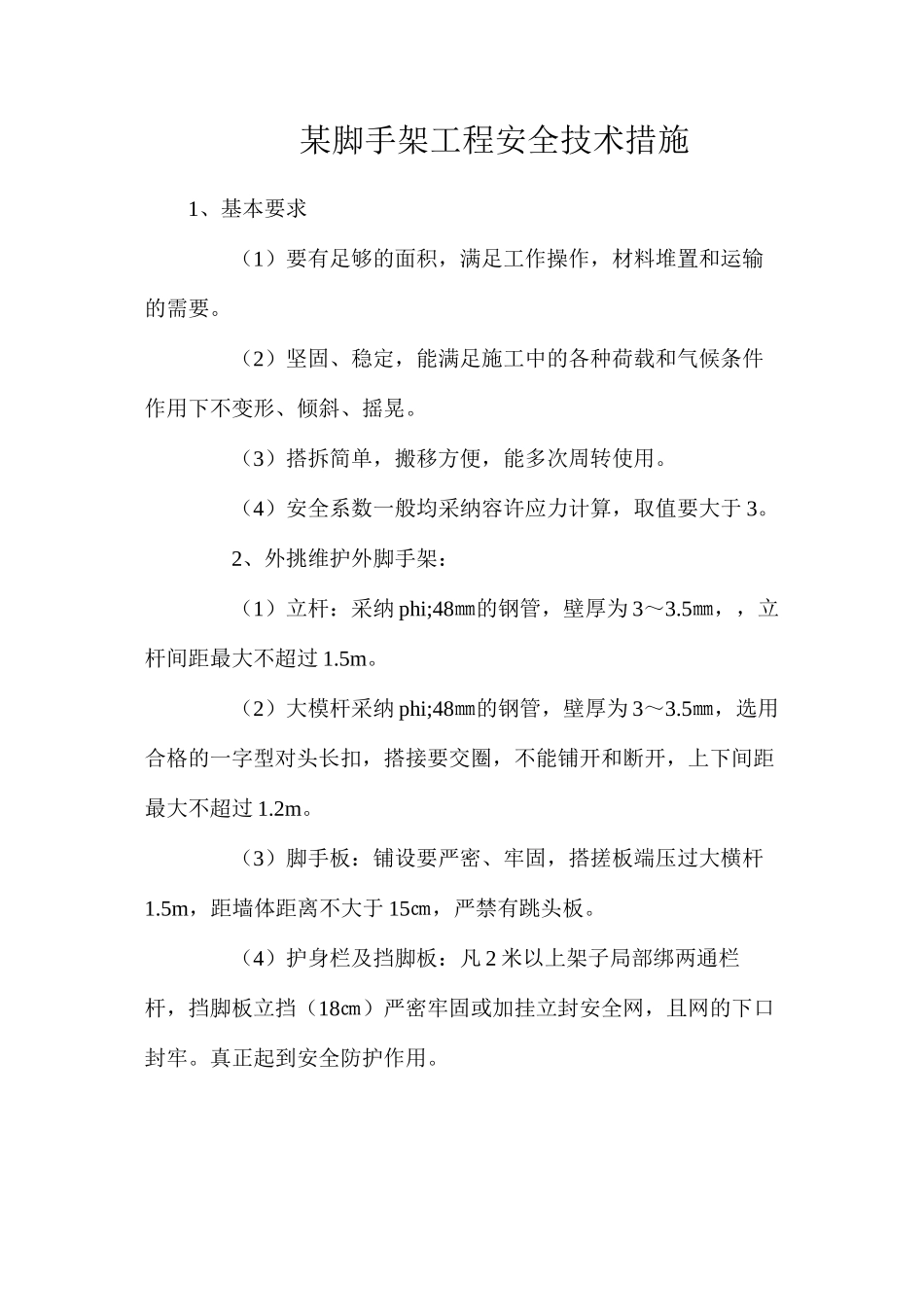 某脚手架工程安全技术措施_第1页