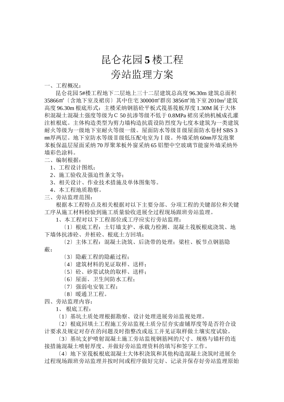 某花园住宅楼工程旁站监理方案_第1页