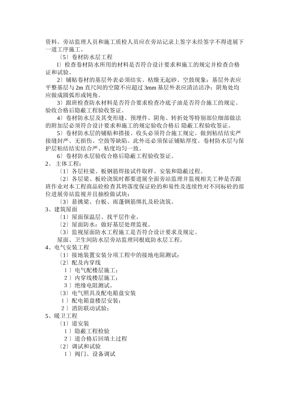 某花园住宅楼工程旁站监理方案_第2页