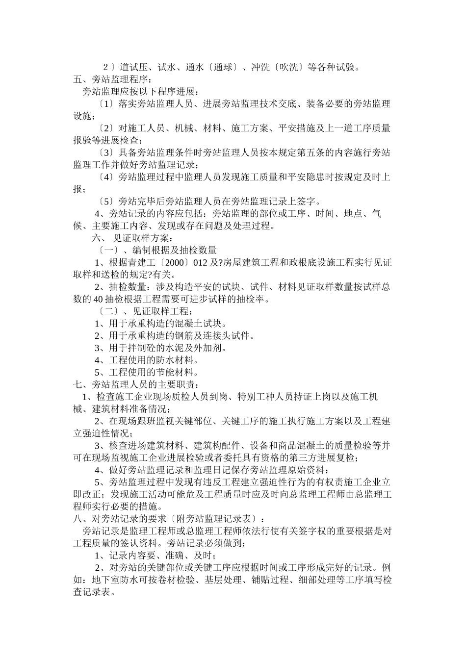 某花园住宅楼工程旁站监理方案_第3页