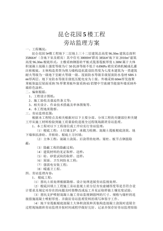 某花园住宅楼工程旁站监理方案