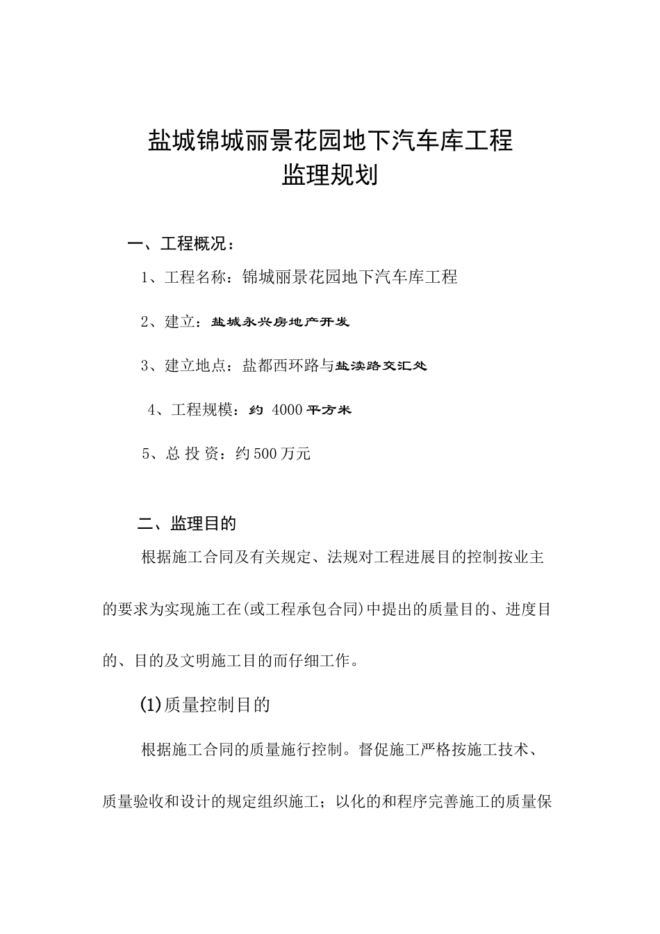 某花园地下汽车库工程监理规划_第1页