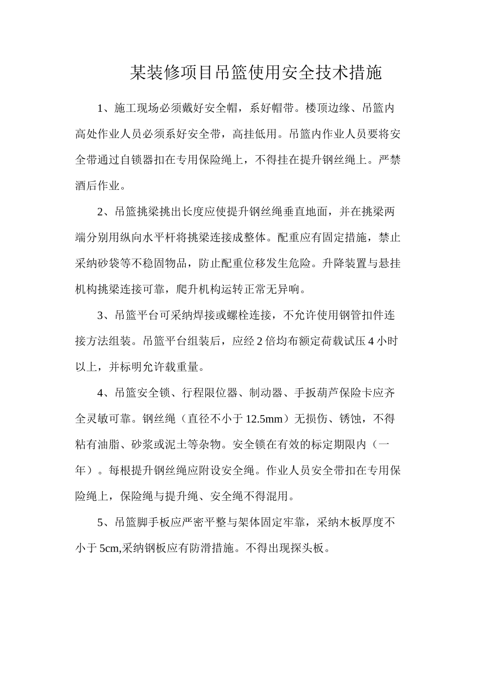 某装修项目吊篮使用安全技术措施_第1页