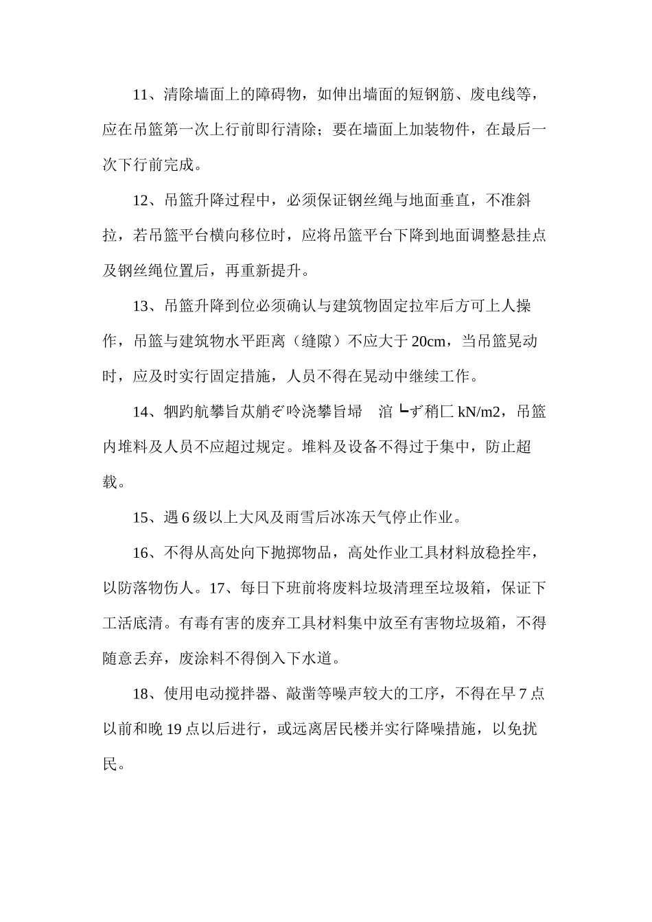某装修项目吊篮使用安全技术措施_第3页