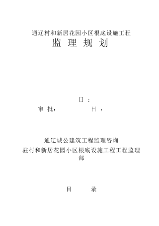 某花园小区基础设施工程监理规划