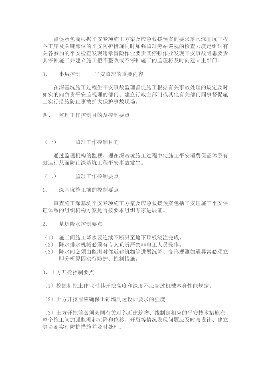 某花园小区工程深基坑安全监理实施细则_第3页
