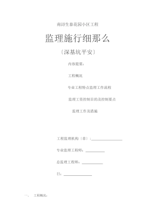 某花园小区工程深基坑安全监理实施细则