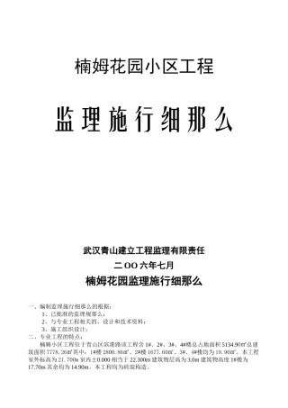 某花园小区工程监理实施细则