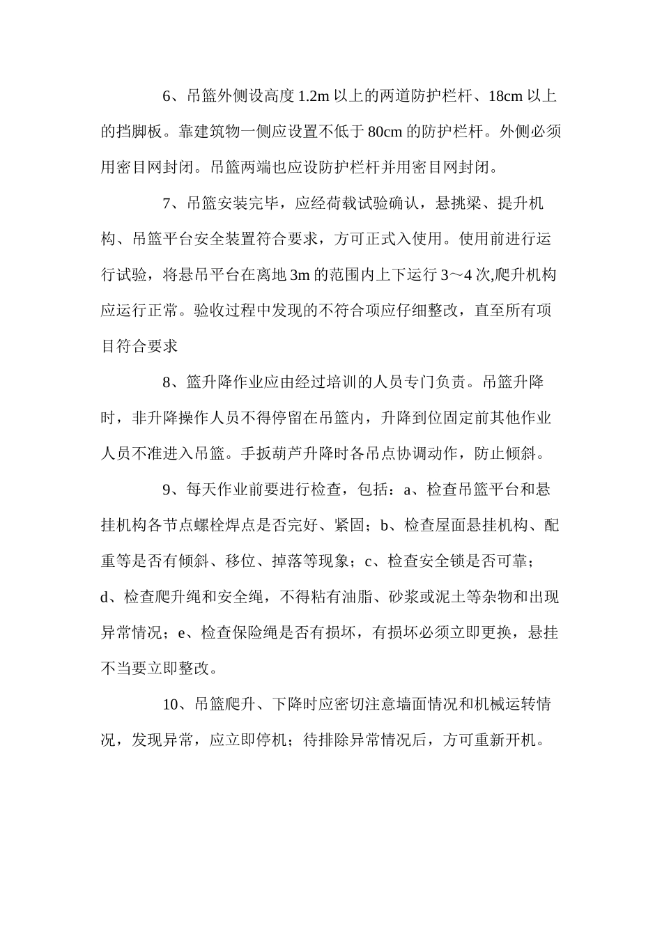 某装修项目吊篮使用安全技术措施 _第2页