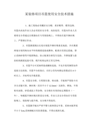 某装修项目吊篮使用安全技术措施 