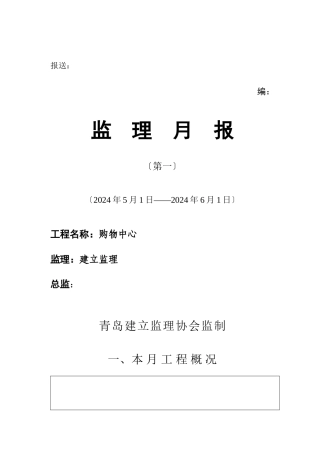 某购物中心工程监理月报