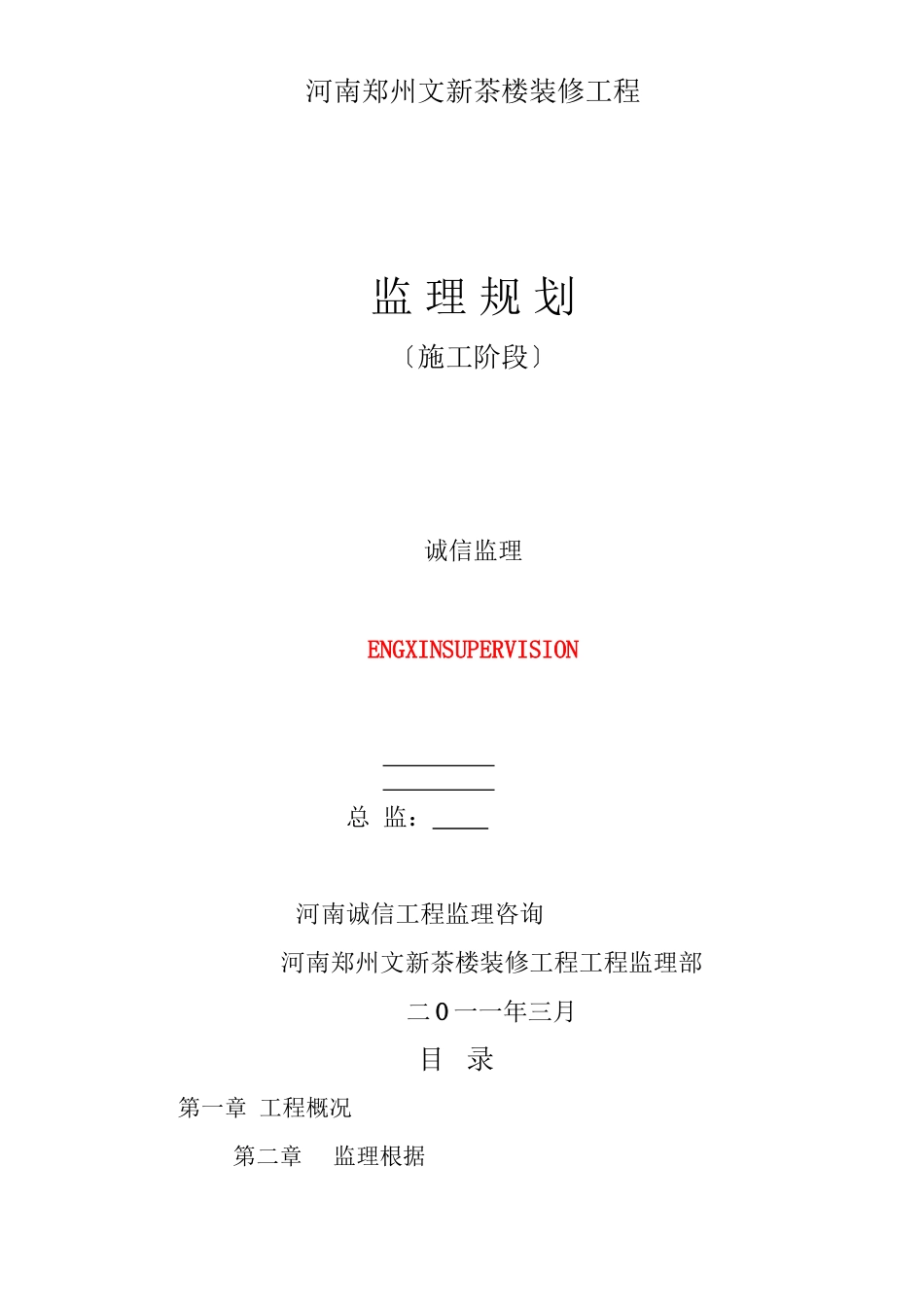 某茶楼装修工程施工阶段监理规划_第1页