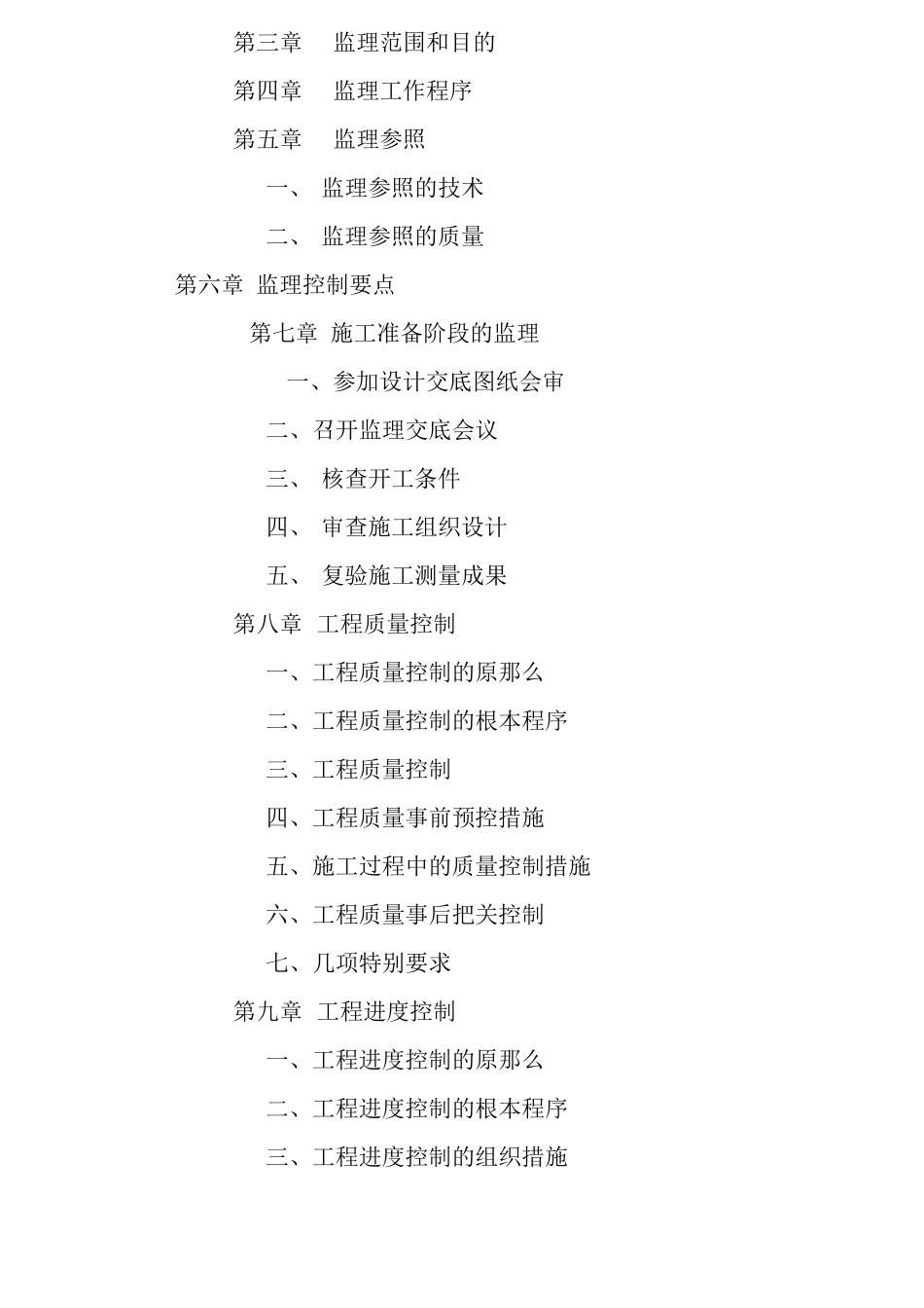 某茶楼装修工程施工阶段监理规划_第2页
