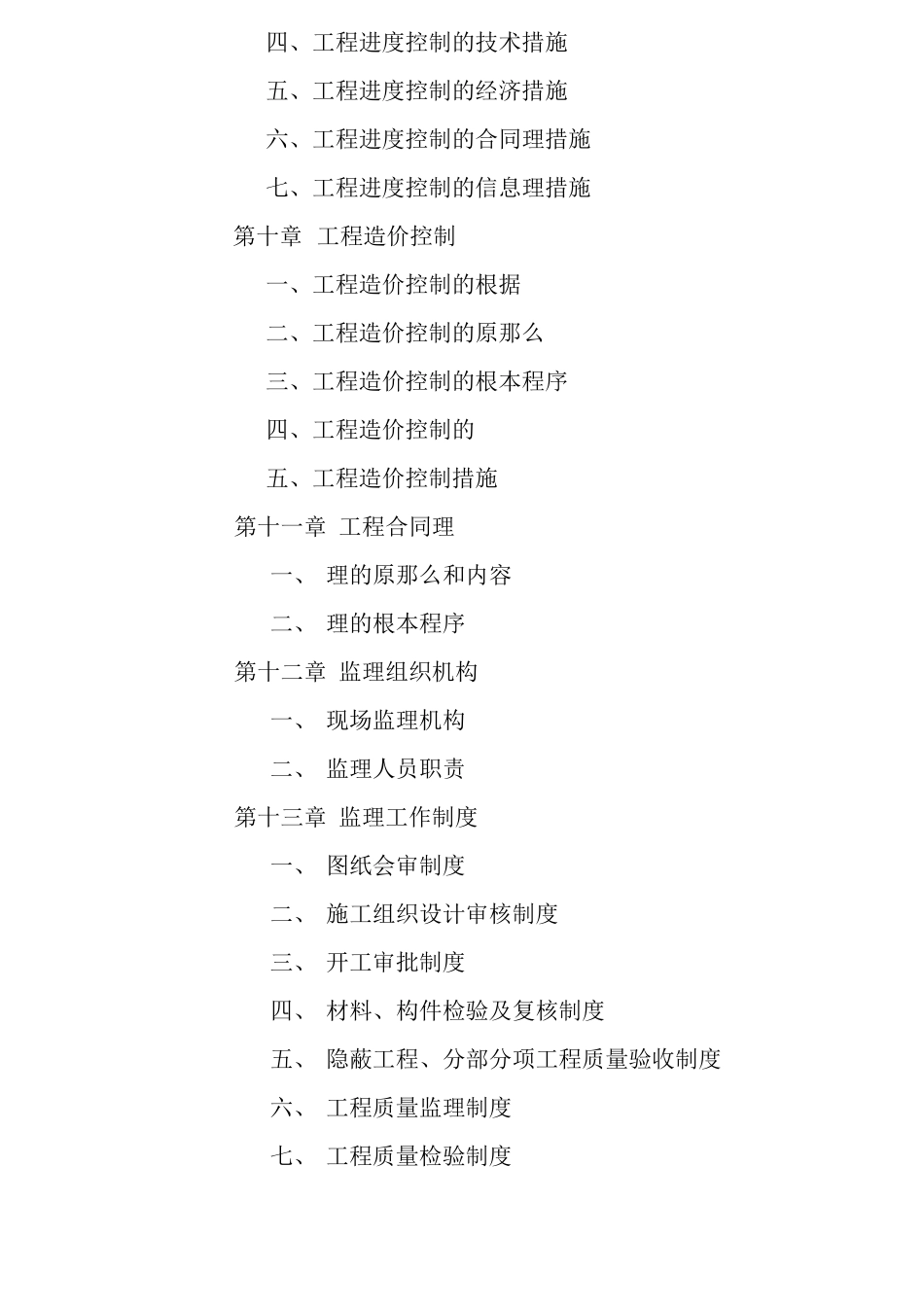 某茶楼装修工程施工阶段监理规划_第3页