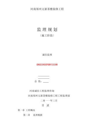 某茶楼装修工程施工阶段监理规划