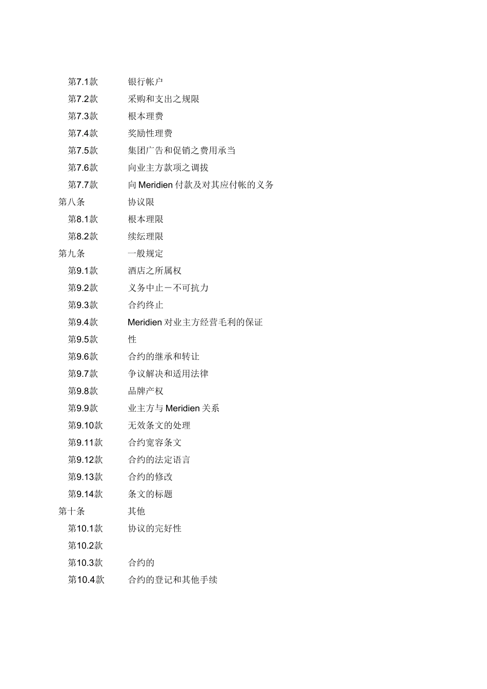 某著名酒店管理集团之酒店管理合同_第3页