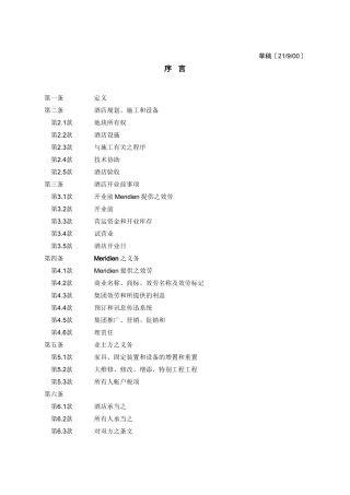 某著名酒店管理集团之酒店管理合同