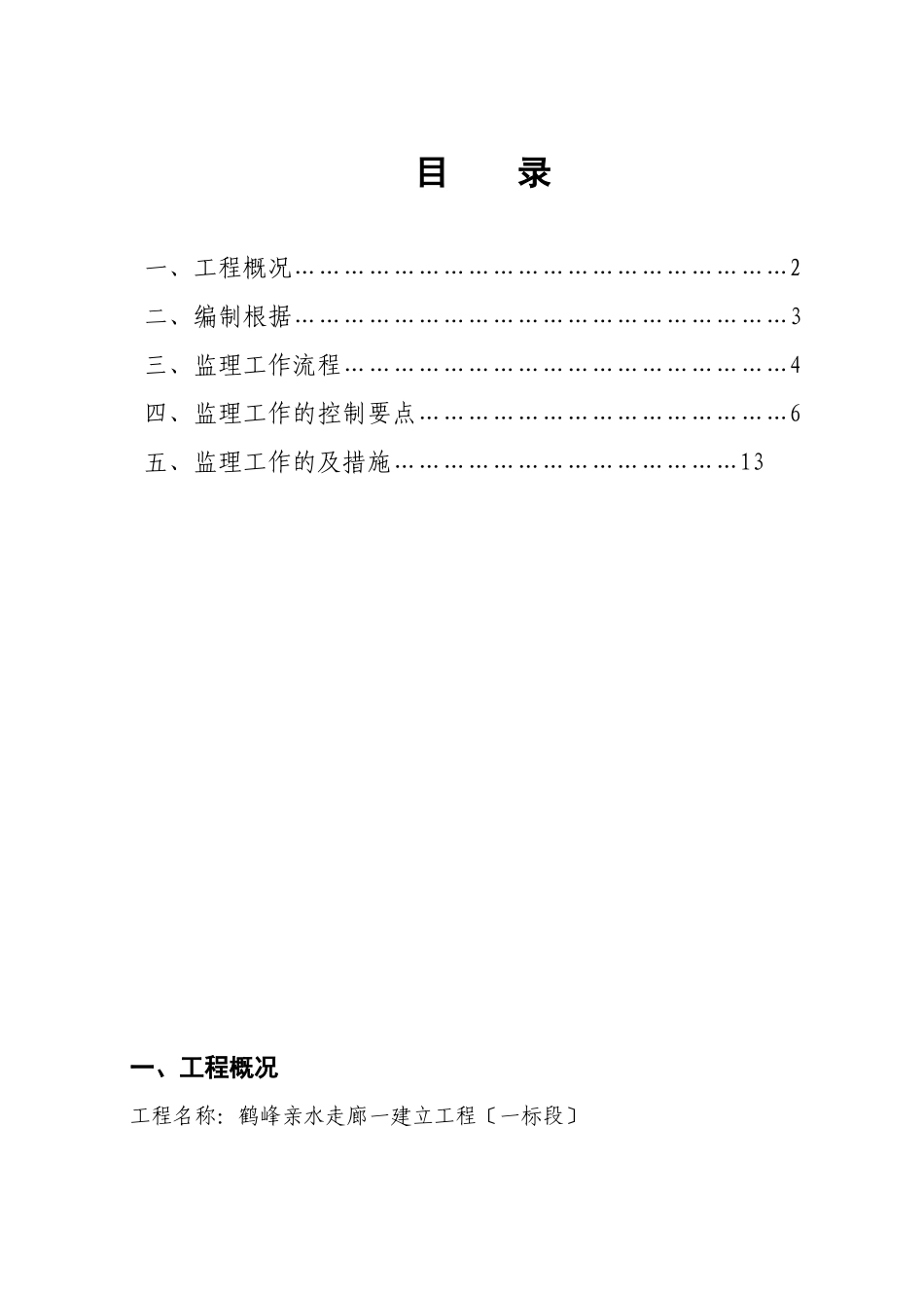 某走廊一期工程砼监理实施细则_第1页