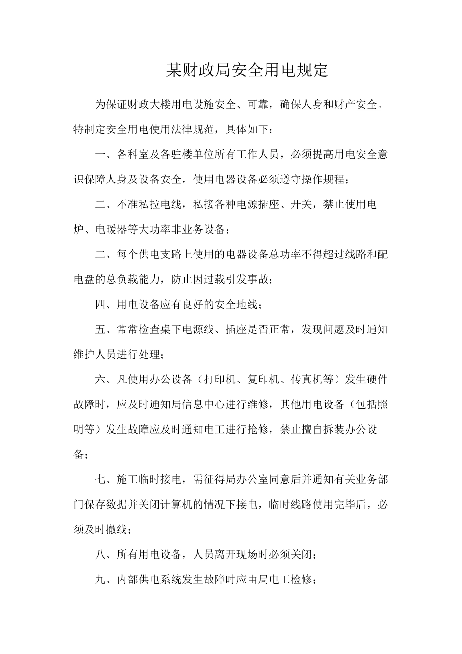 某财政局安全用电规定_第1页