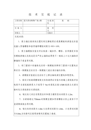 某购物广场模板工程技术交底