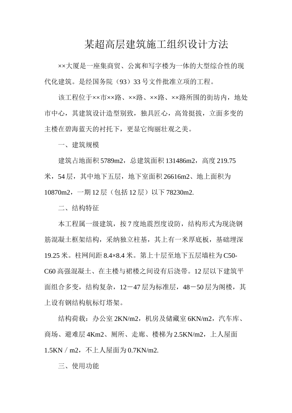 某超高层建筑施工组织设计方法_第1页