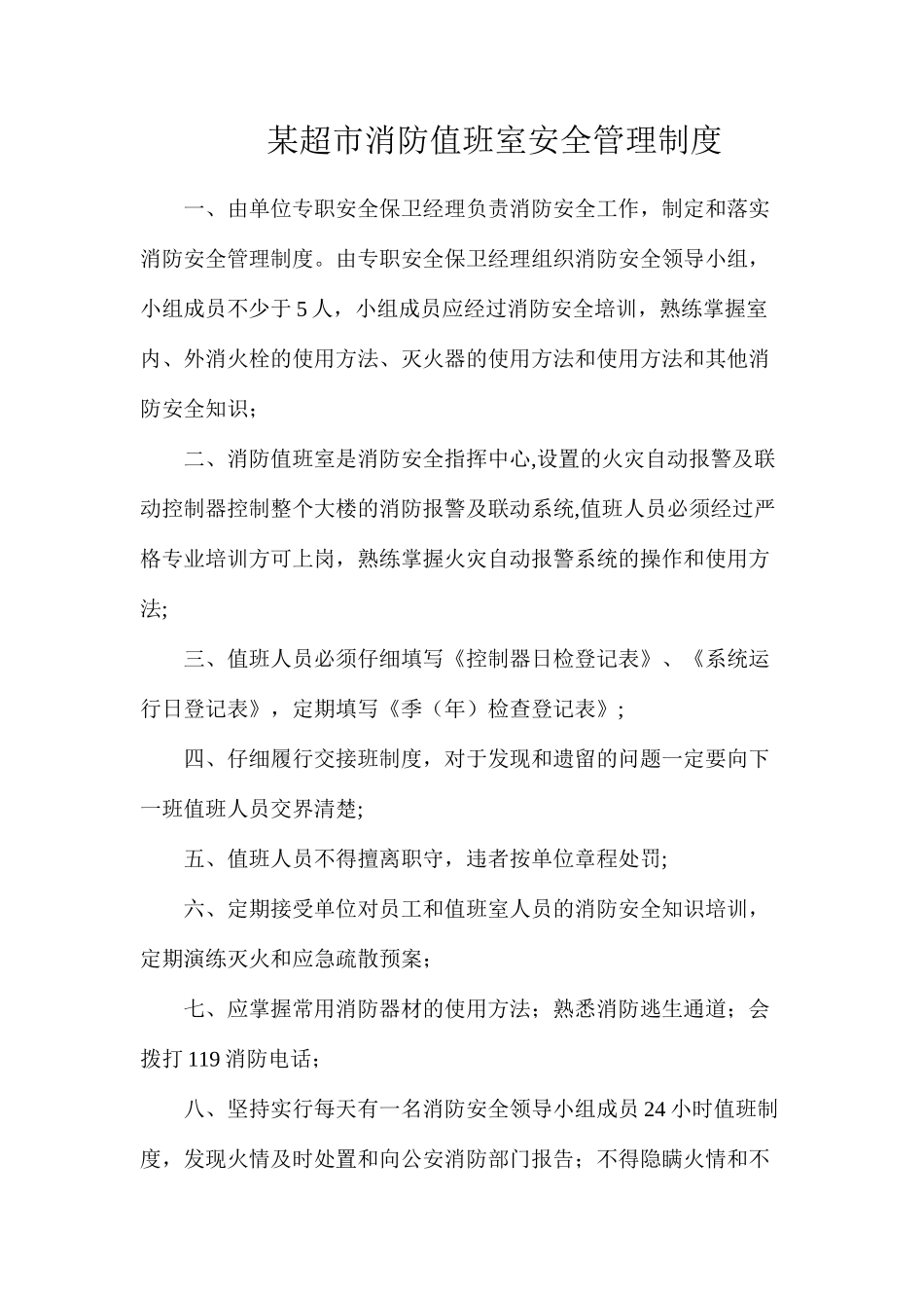 某超市消防值班室安全管理制度_第1页