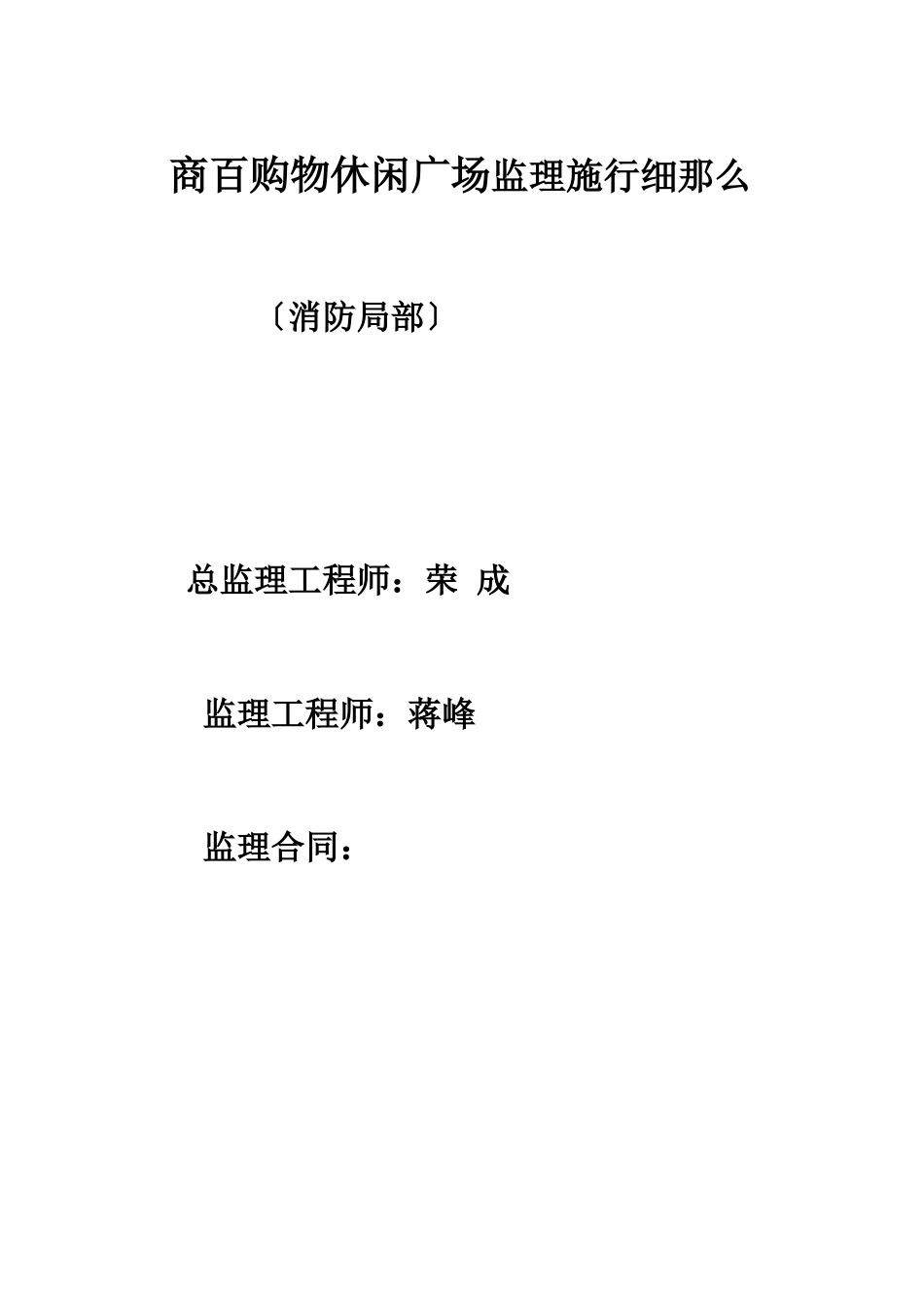 某购物休闲广场消防部分监理实施细则_第1页