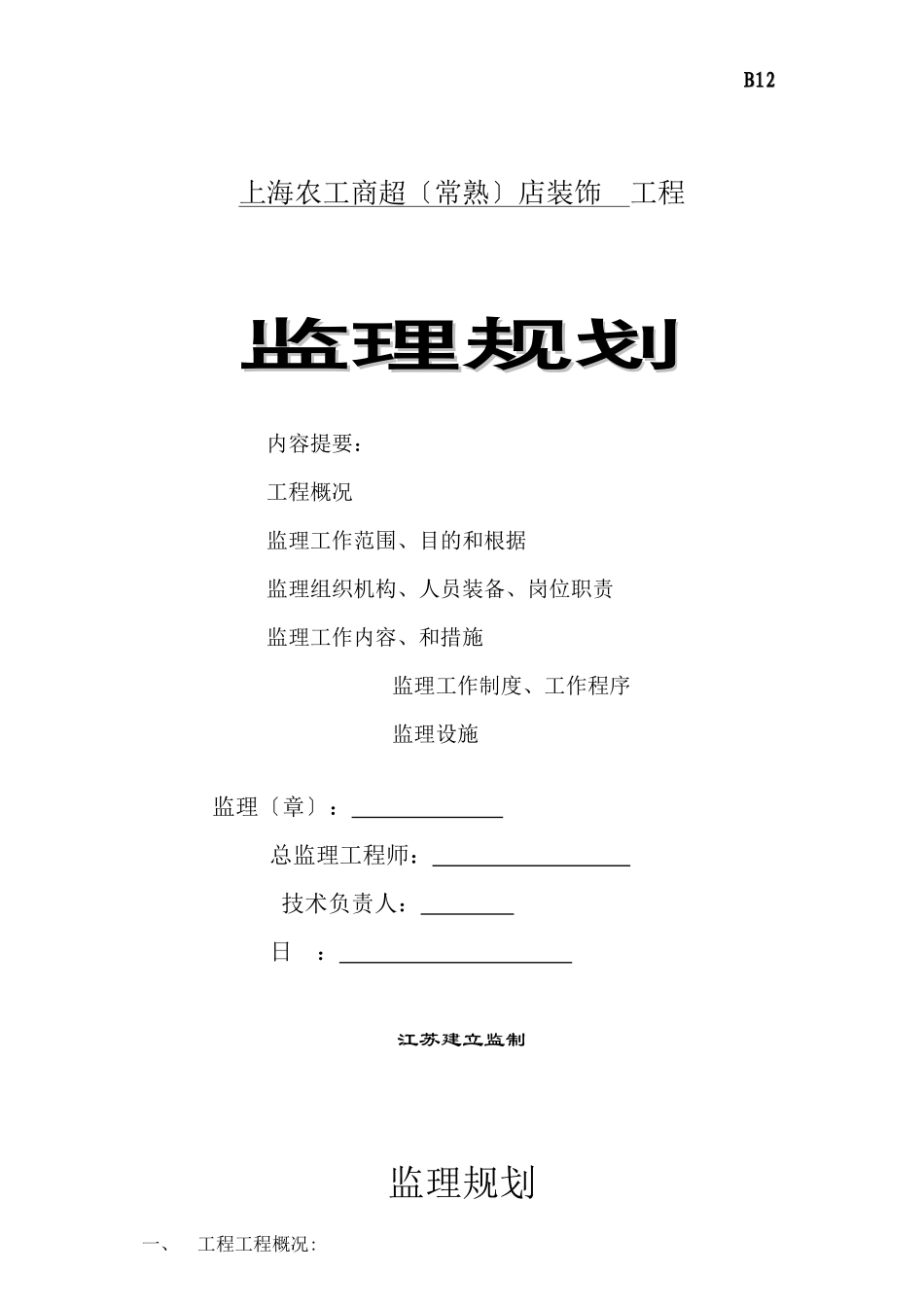 某超市店装饰工程监理规划_第1页
