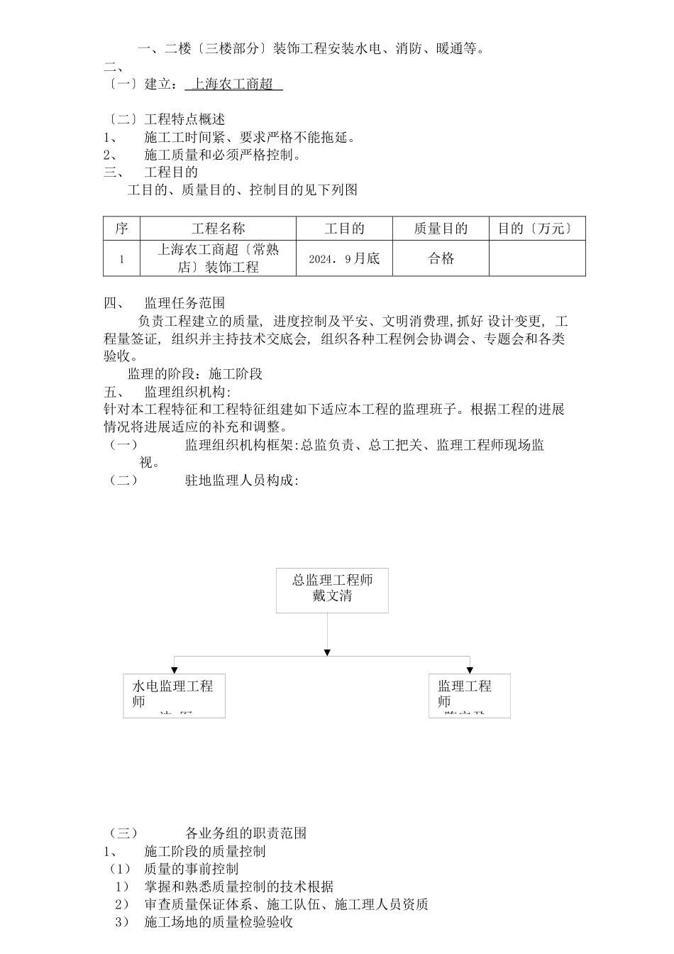 某超市店装饰工程监理规划_第2页
