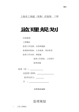 某超市店装饰工程监理规划