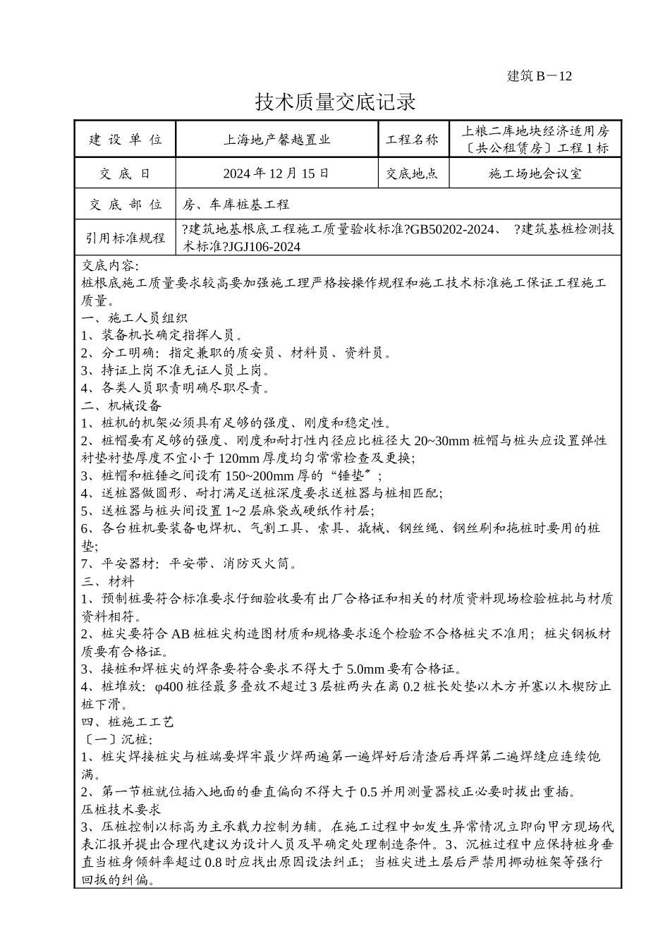 某车库桩基工程技术质量交底记录_第1页