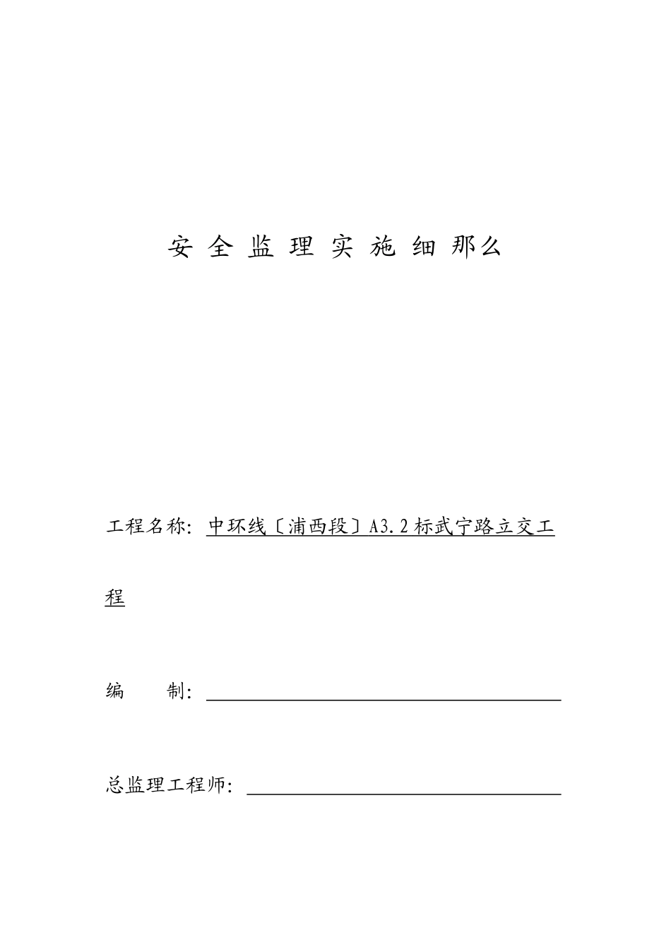 某路立交工程安全监理实施细则_第1页