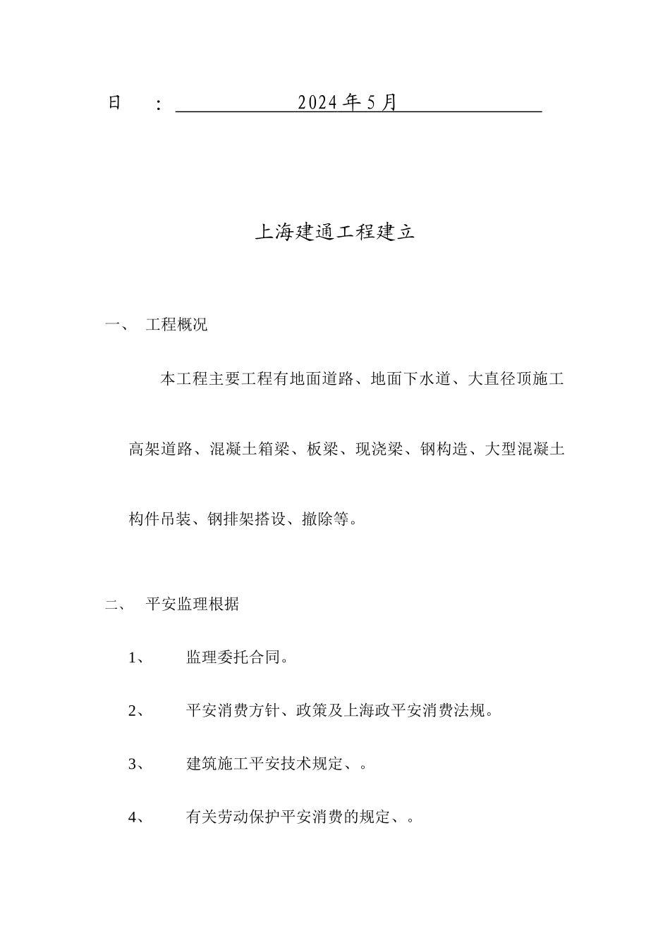 某路立交工程安全监理实施细则_第2页