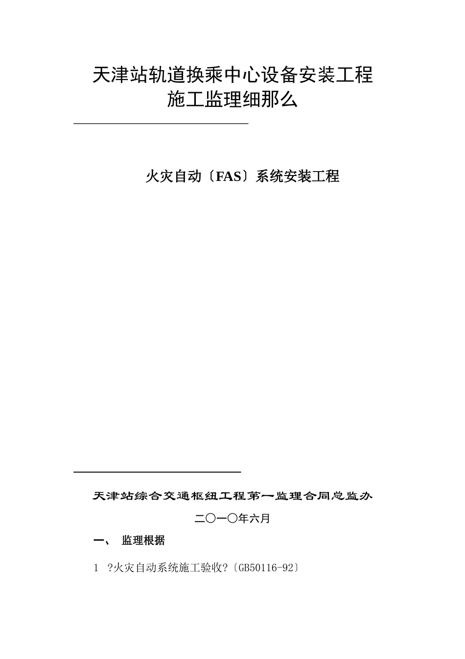 某轨道换乘中心设备安装工程施工监理细则_第1页
