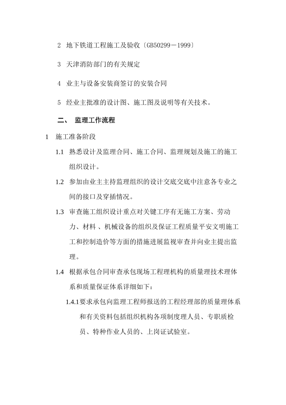 某轨道换乘中心设备安装工程施工监理细则_第2页