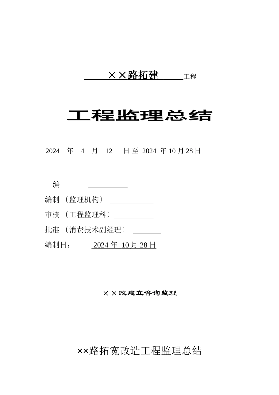 某路拓宽改造工程监理总结_第1页