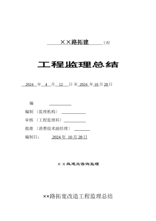 某路拓宽改造工程监理总结