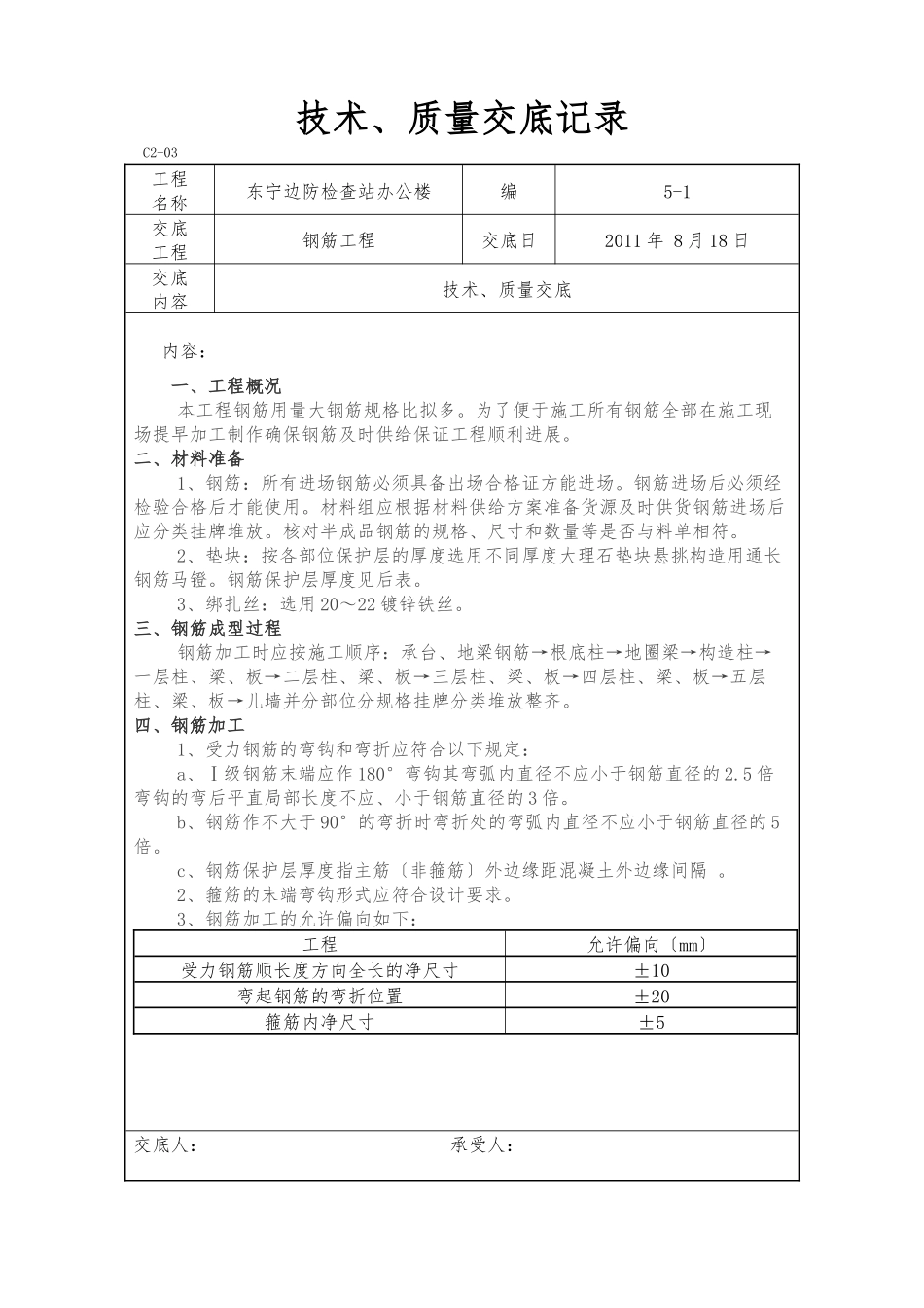 某边防检查站办公楼钢筋工程技术、质量交底_第1页