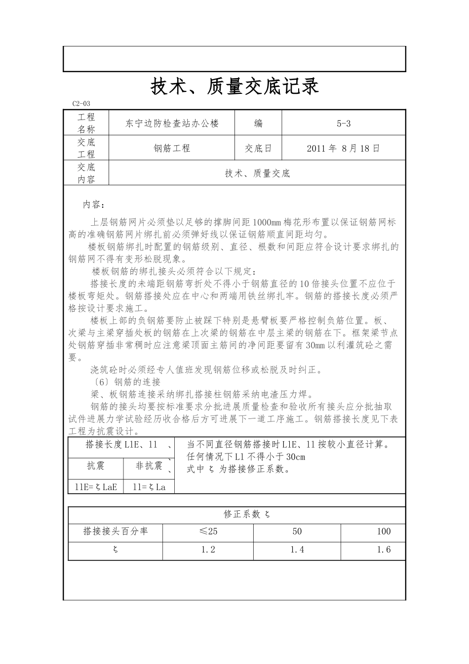 某边防检查站办公楼钢筋工程技术、质量交底_第3页