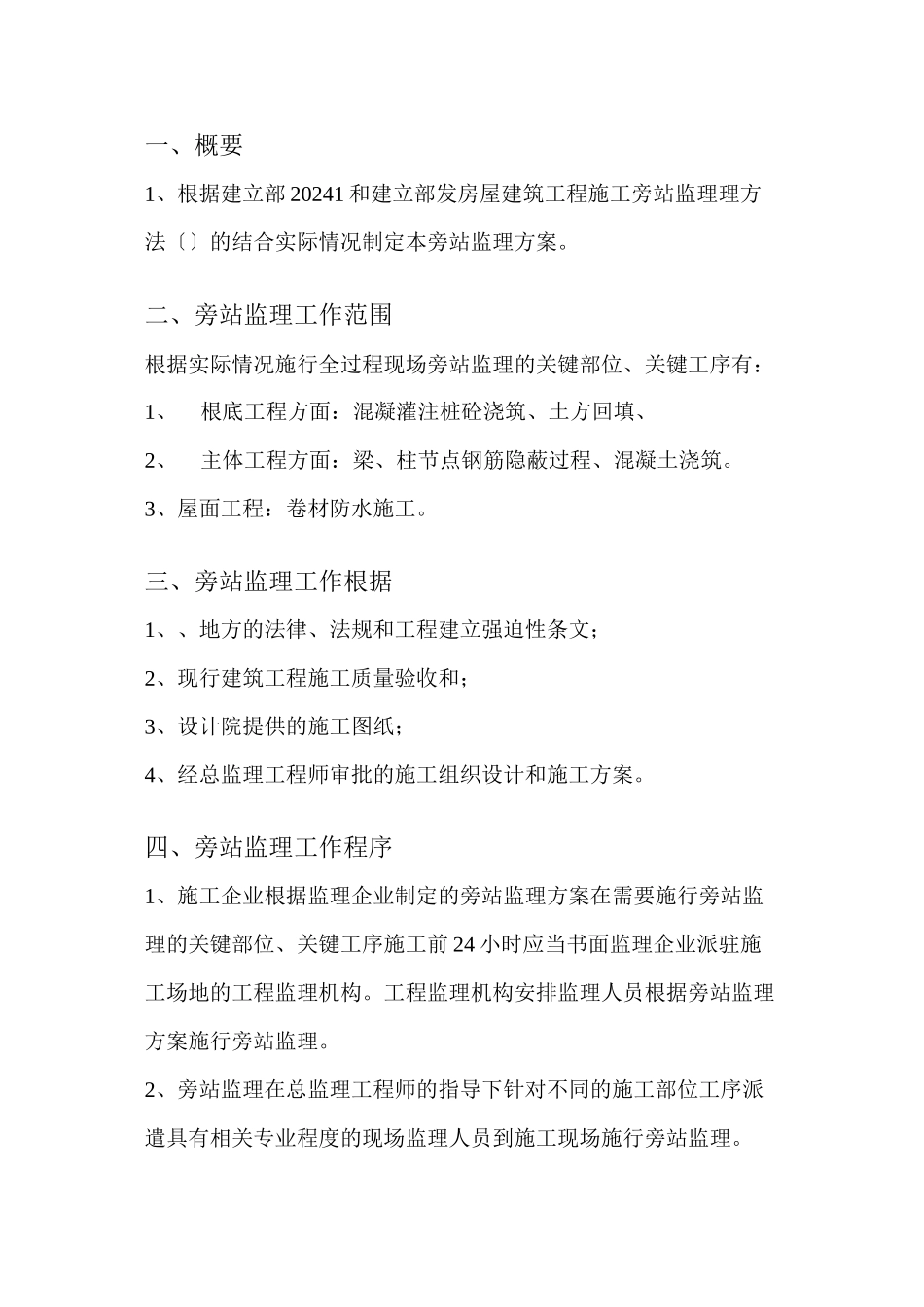 某车间、综合楼工程旁站监理方案_第2页