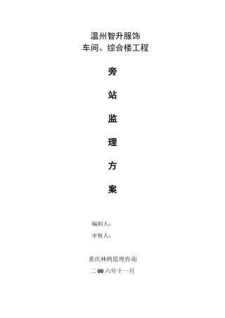 某车间、综合楼工程旁站监理方案