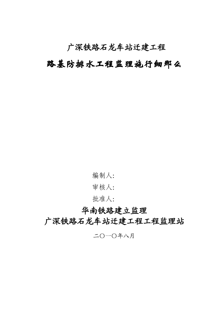 某车站迁建工程路基防排水监理实施细则_第1页