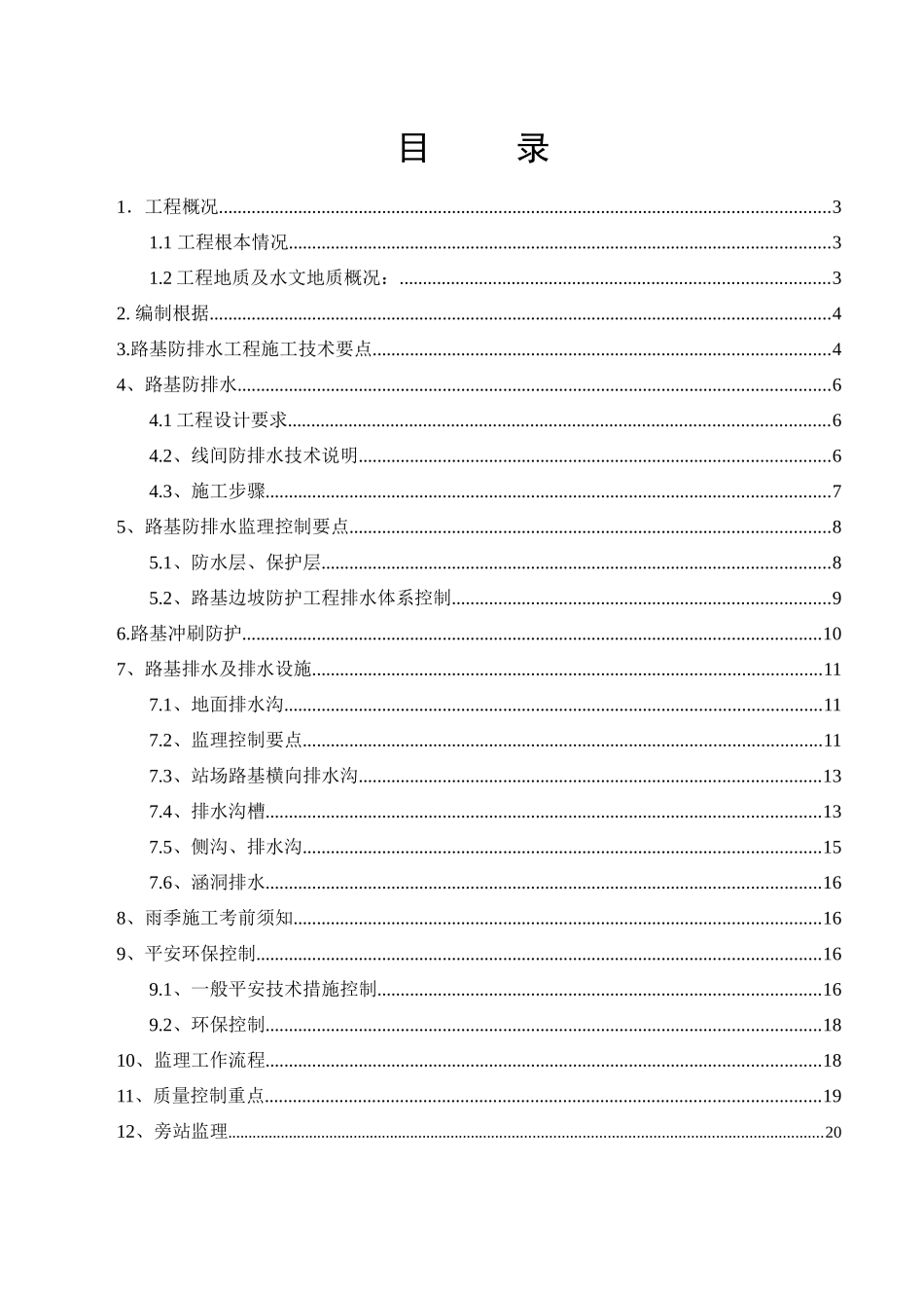 某车站迁建工程路基防排水监理实施细则_第2页