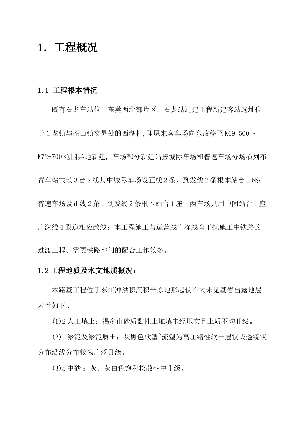 某车站迁建工程路基防排水监理实施细则_第3页