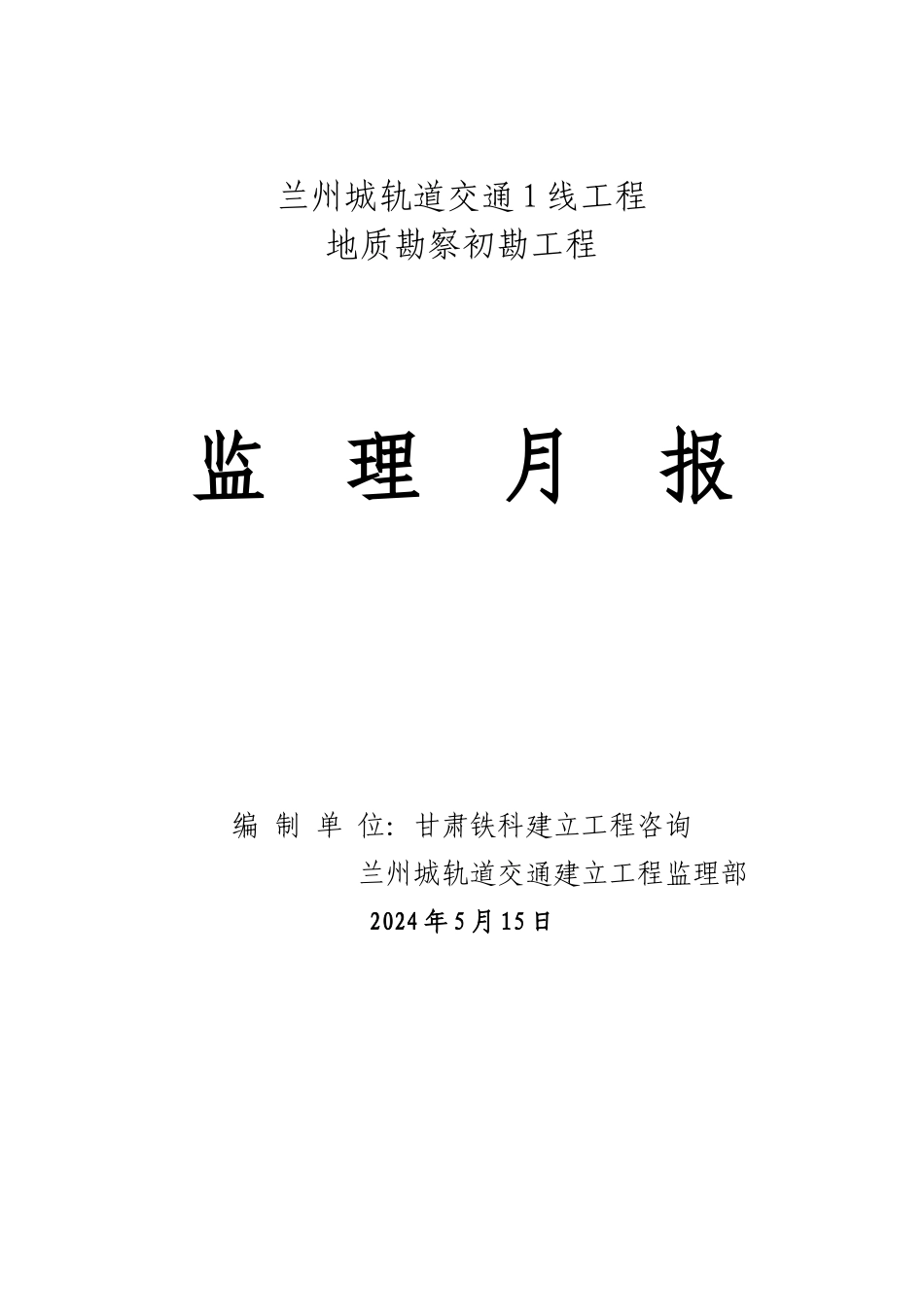 某轨道交通地质勘察初勘项目监理月报_第1页