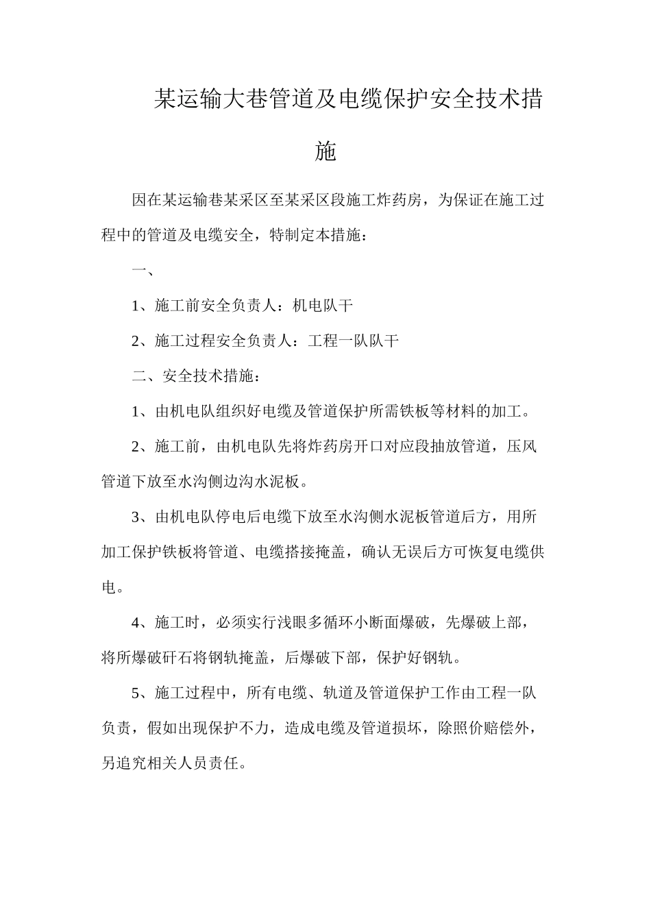 某运输大巷管道及电缆保护安全技术措施_第1页