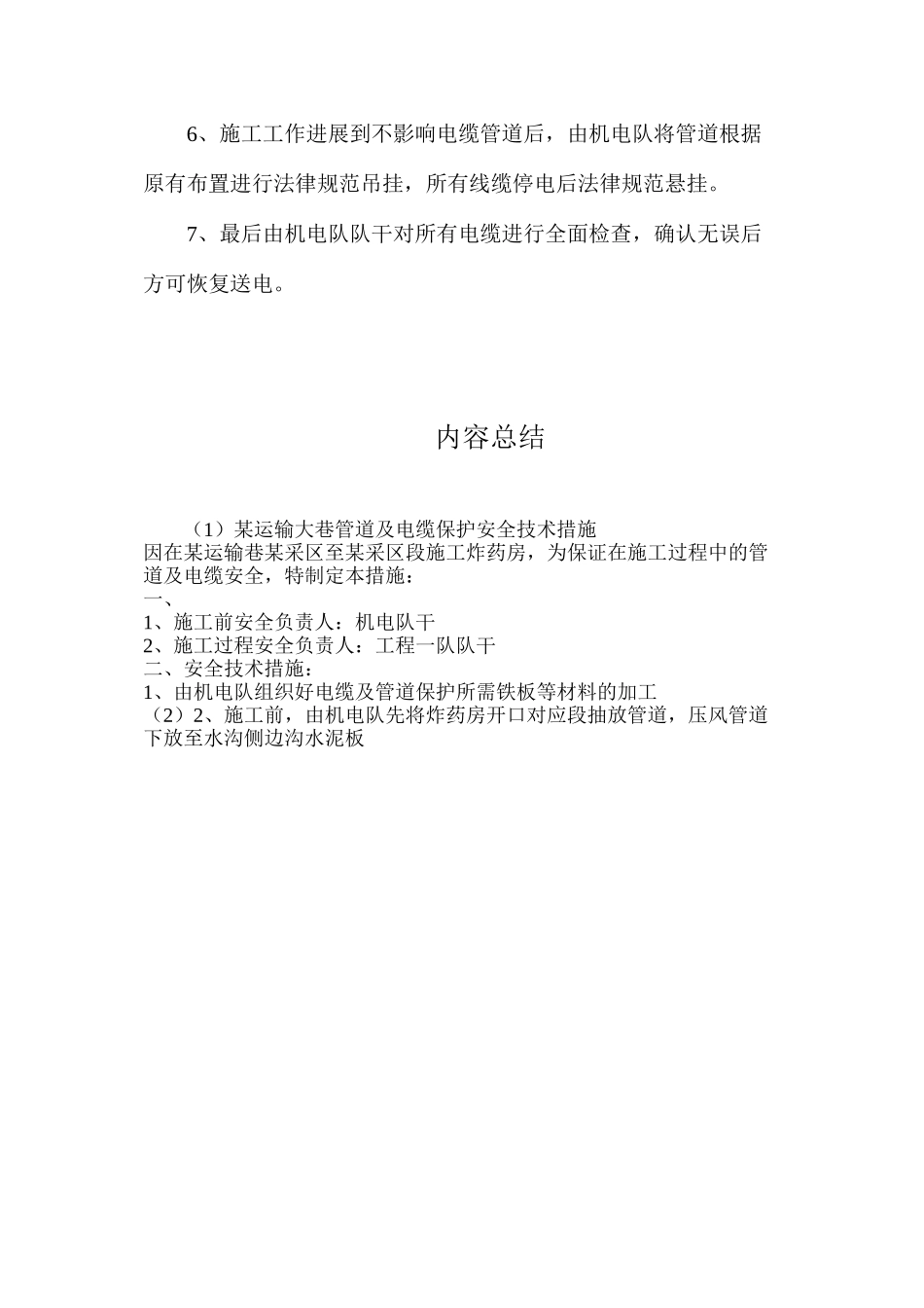 某运输大巷管道及电缆保护安全技术措施_第2页