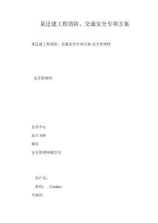 某迁建工程消防、交通安全专项方案
